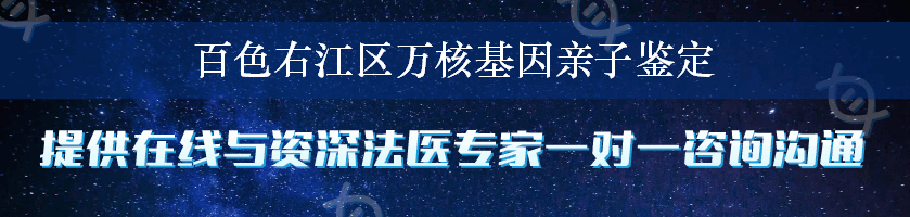 百色右江区万核基因亲子鉴定